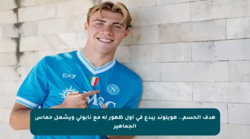 هدف الحسم.. هويلوند يبدع في أول ظهور له مع نابولي ويشعل حماس الجماهير